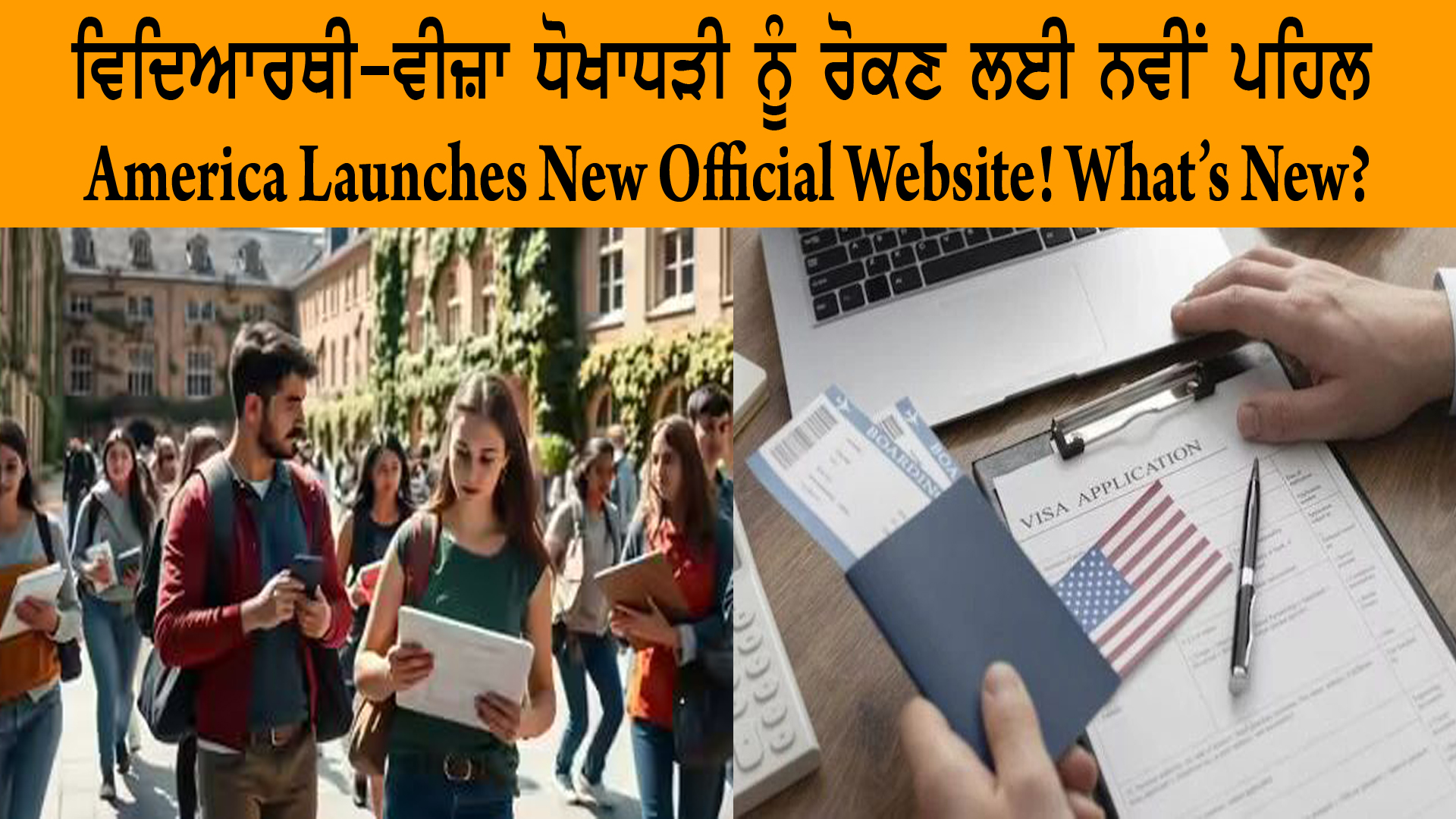 ਵਿਦਿਆਰਥੀ-ਵੀਜ਼ਾ ਧੋਖਾਧੜੀ ਨੂੰ ਰੋਕਣ ਲਈ ਨਵੀਂ ਪਹਿਲ | America Launches New Official Website! What’s New?