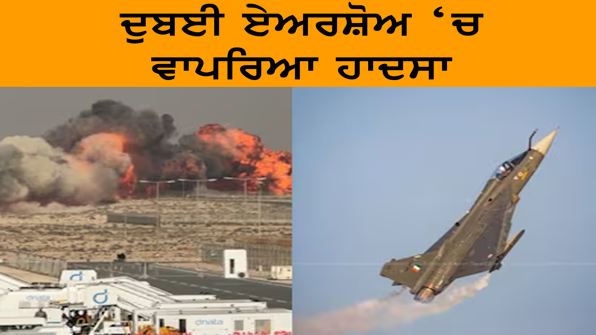 ਦੁਬਈ ਏਅਰਸ਼ੋਅ ‘ਚ ਵਾਪਰਿਆ ਹਾਦਸਾ