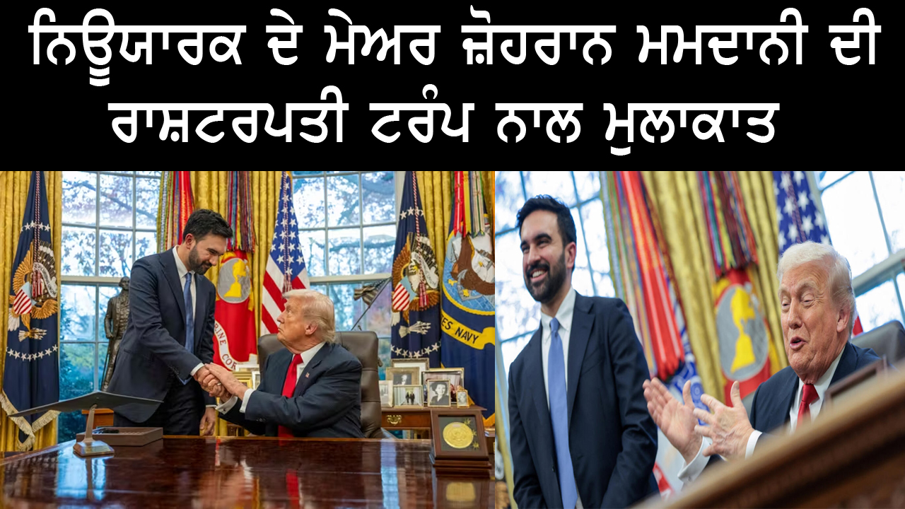 ਨਿਊਯਾਰਕ ਦੇ ਮੇਅਰ ਜ਼ੋਹਰਾਨ ਮਮਦਾਨੀ ਦੀ ਰਾਸ਼ਟਰਪਤੀ ਟਰੰਪ ਨਾਲ ਮੁਲਾਕਾਤ