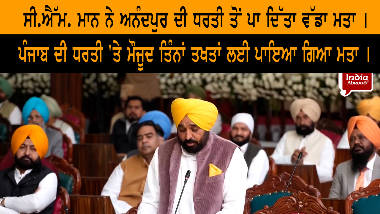 ਸੀ.ਐੱਮ. ਮਾਨ ਨੇ ਅਨੰਦਪੁਰ ਦੀ ਧਰਤੀ ਤੋਂ ਪਾ ਦਿੱਤਾ ਵੱਡਾ ਮਤਾ । | India Abroad