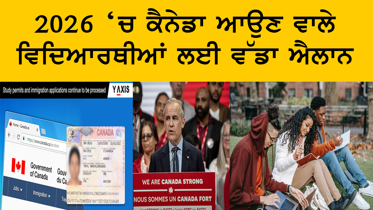 2026 ‘ਚ ਕੈਨੇਡਾ ਆਉਣ ਵਾਲੇ ਵਿਦਿਆਰਥੀਆਂ ਲਈ ਵੱਡਾ ਐਲਾਨ | India Abroad