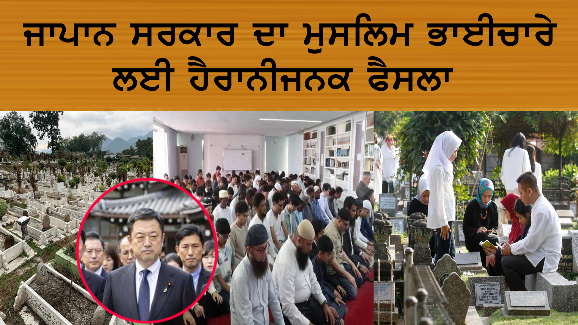 ਜਾਪਾਨ ਸਰਕਾਰ ਦਾ ਮੁਸਲਿਮ ਭਾਈਚਾਰੇ ਲਈ ਹੈਰਾਨੀਜਨਕ ਫੈਸਲਾ