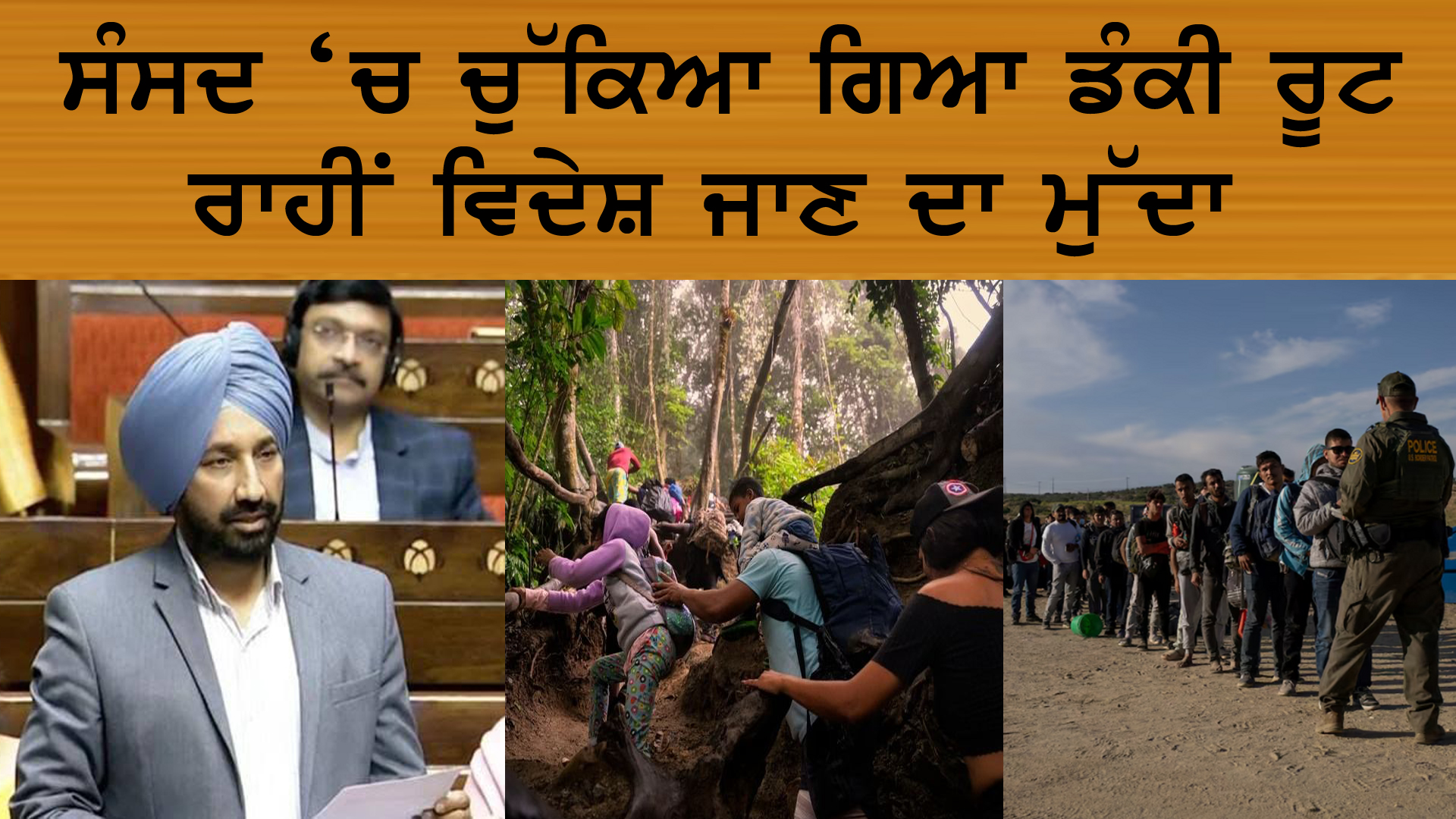 ਸੰਸਦ ‘ਚ ਚੁੱਕਿਆ ਗਿਆ ਡੰਕੀ ਰੂਟ ਰਾਹੀਂ ਵਿਦੇਸ਼ ਜਾਣ ਦਾ ਮੁੱਦਾ