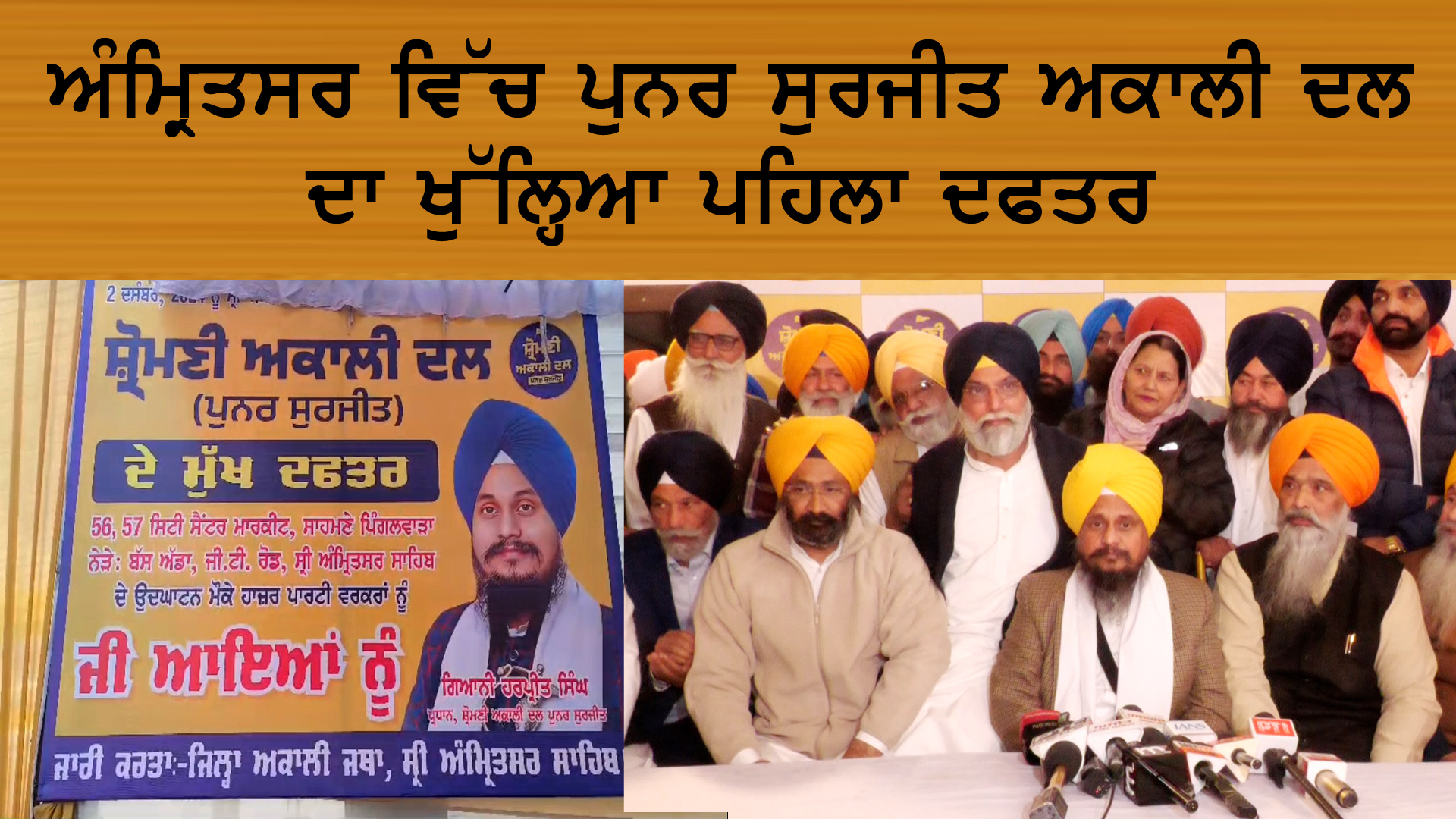 ਅੰਮ੍ਰਿਤਸਰ ਵਿੱਚ ਪੁਨਰ ਸੁਰਜੀਤ ਅਕਾਲੀ ਦਲ ਦਾ ਖੁੱਲ੍ਹਿਆ ਪਹਿਲਾ ਦਫਤਰ