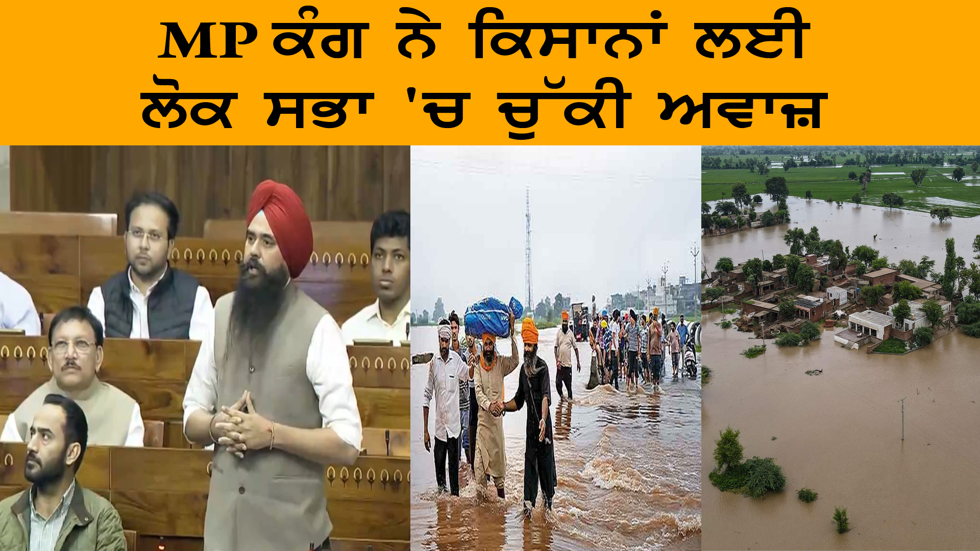 MP ਕੰਗ ਨੇ ਕਿਸਾਨਾਂ ਲਈ ਲੋਕ ਸਭਾ 'ਚ ਚੁੱਕੀ ਅਵਾਜ਼