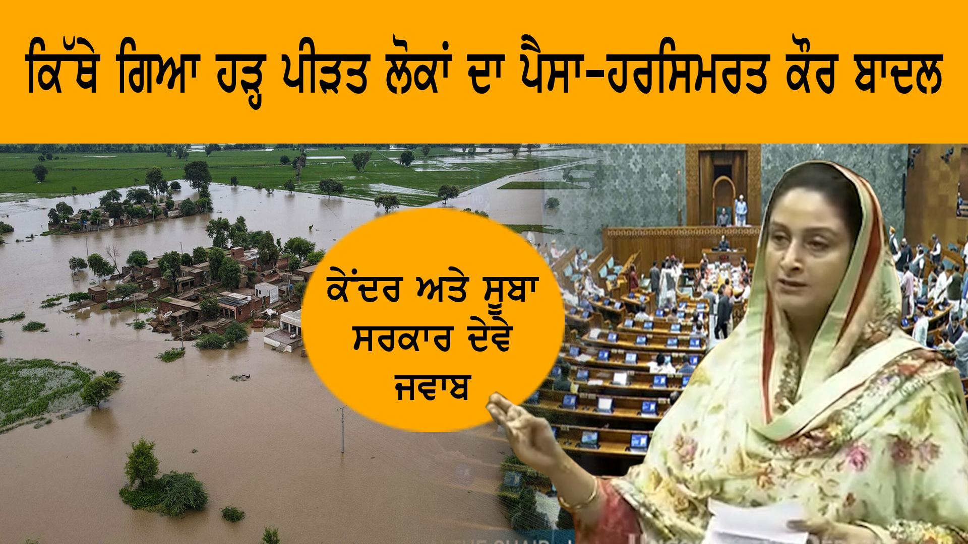 ਕਿੱਥੇ ਗਿਆ ਹੜ੍ਹ ਪੀੜਤ ਲੋਕਾਂ ਦਾ ਪੈਸਾ, ਕੇਂਦਰ ਅਤੇ ਸੂੂਬਾ ਸਰਕਾਰ ਦੇਵੇ ਜਵਾਬ- ਹਰਸਿਮਰਤ ਕੌਰ ਬਾਦਲ