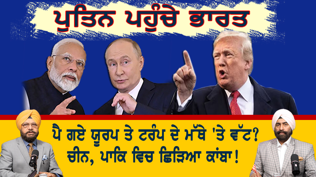 ਪੁਤਿਨ ਪਹੁੰਚੇ ਭਾਰਤ। ਚੀਨ, ਪਾਕਿ ਵਿਚ ਛਿੜਿਆ ਕਾਂਬਾ | India Abroad