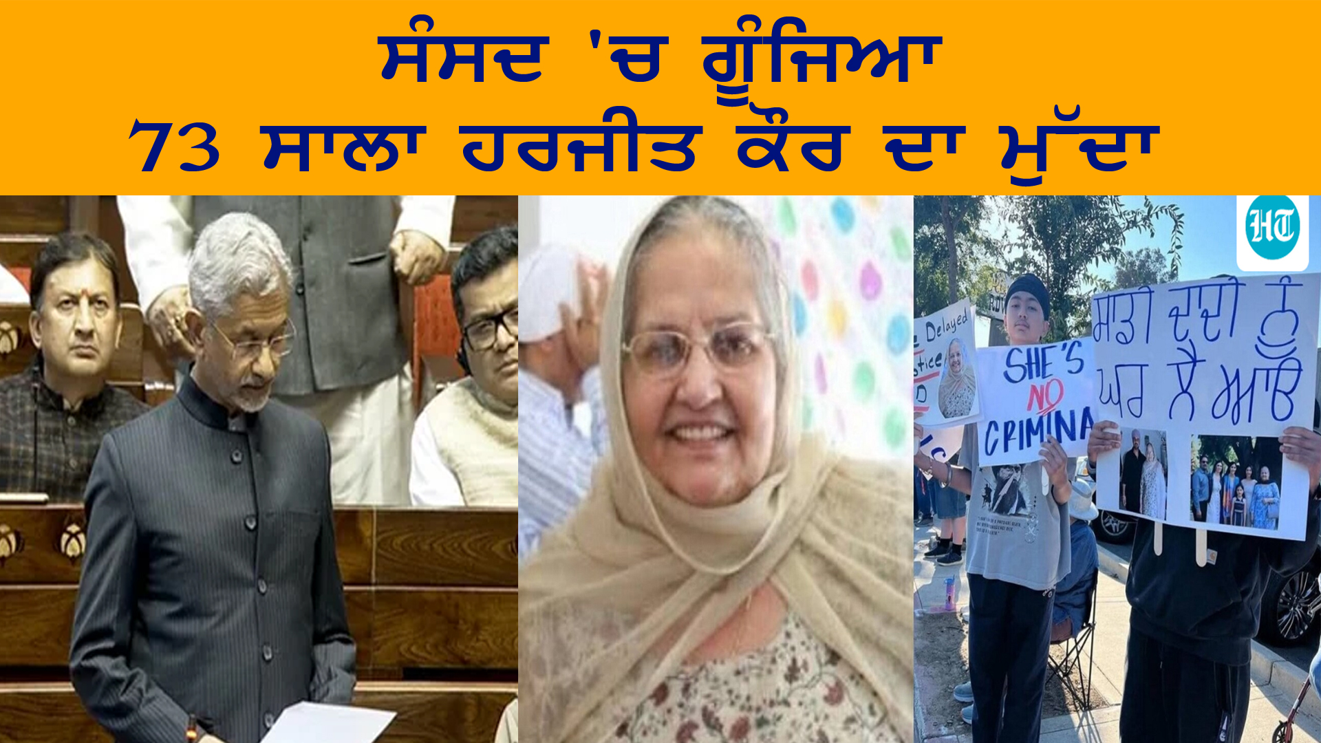 ਸੰਸਦ 'ਚ ਗੂੰਜਿਆ 73 ਸਾਲਾ ਹਰਜੀਤ ਕੌਰ ਦਾ ਮੁੱਦਾ