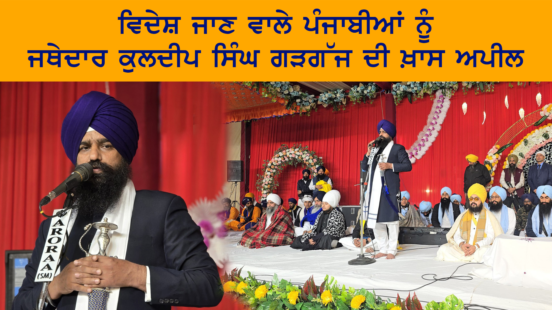 ਵਿਦੇਸ਼ ਜਾਣ ਵਾਲੇ ਪੰਜਾਬੀਆਂ ਨੂੰ ਜਥੇਦਾਰ ਕੁਲਦੀਪ ਸਿੰਘ ਗੜਗੱਜ ਦੀ ਖ਼ਾਸ ਅਪੀਲਵਿਦੇਸ਼ ਜਾਣ ਵਾਲੇ ਪੰਜਾਬੀਆਂ ਨੂੰ ਜਥੇਦਾਰ ਕੁਲਦੀਪ ਸਿੰਘ ਗੜਗੱਜ ਦੀ ਖ਼ਾਸ ਅਪੀਲ