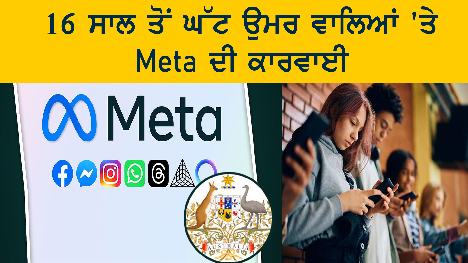 16 ਸਾਲ ਤੋਂ ਘੱਟ ਉਮਰ ਵਾਲਿਆਂ 'ਤੇ Meta ਦੀ ਕਾਰਵਾਈ |