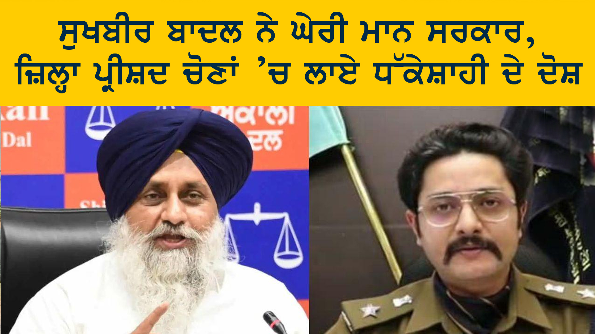 ਸੁਖਬੀਰ ਬਾਦਲ ਨੇ ਘੇਰੀ ਮਾਨ ਸਰਕਾਰ, ਜ਼ਿਲ੍ਹਾ ਪ੍ਰੀਸ਼ਦ ਚੋਣਾਂ ’ਚ ਲਾਏ ਧੱਕੇਸ਼ਾਹੀ ਦੇ ਦੋਸ਼