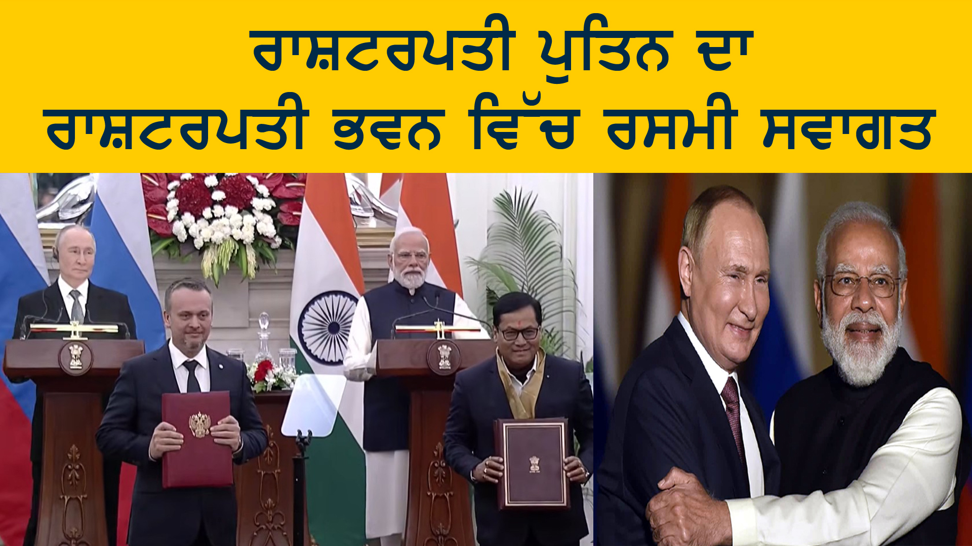 ਰਾਸ਼ਟਰਪਤੀ ਪੁਤਿਨ ਦਾ ਰਾਸ਼ਟਰਪਤੀ ਭਵਨ ਵਿੱਚ ਰਸਮੀ ਸਵਾਗਤ |