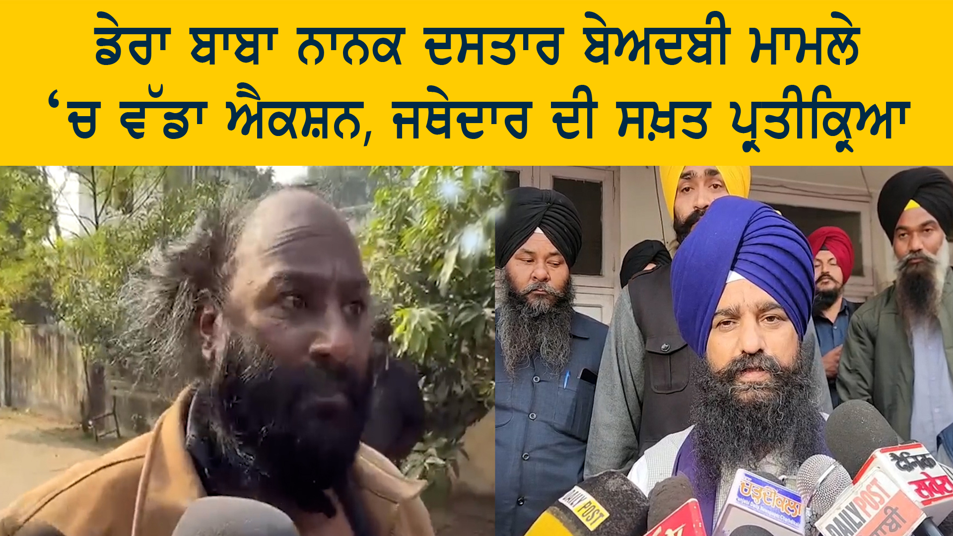 Dera Baba Nanak ਡੇਰਾ ਬਾਬਾ ਨਾਨਕ ਦਸਤਾਰ ਬੇਅਦਬੀ ਮਾਮਲੇ ‘ਚ ਵੱਡਾ ਐਕਸ਼ਨ | India Abroad