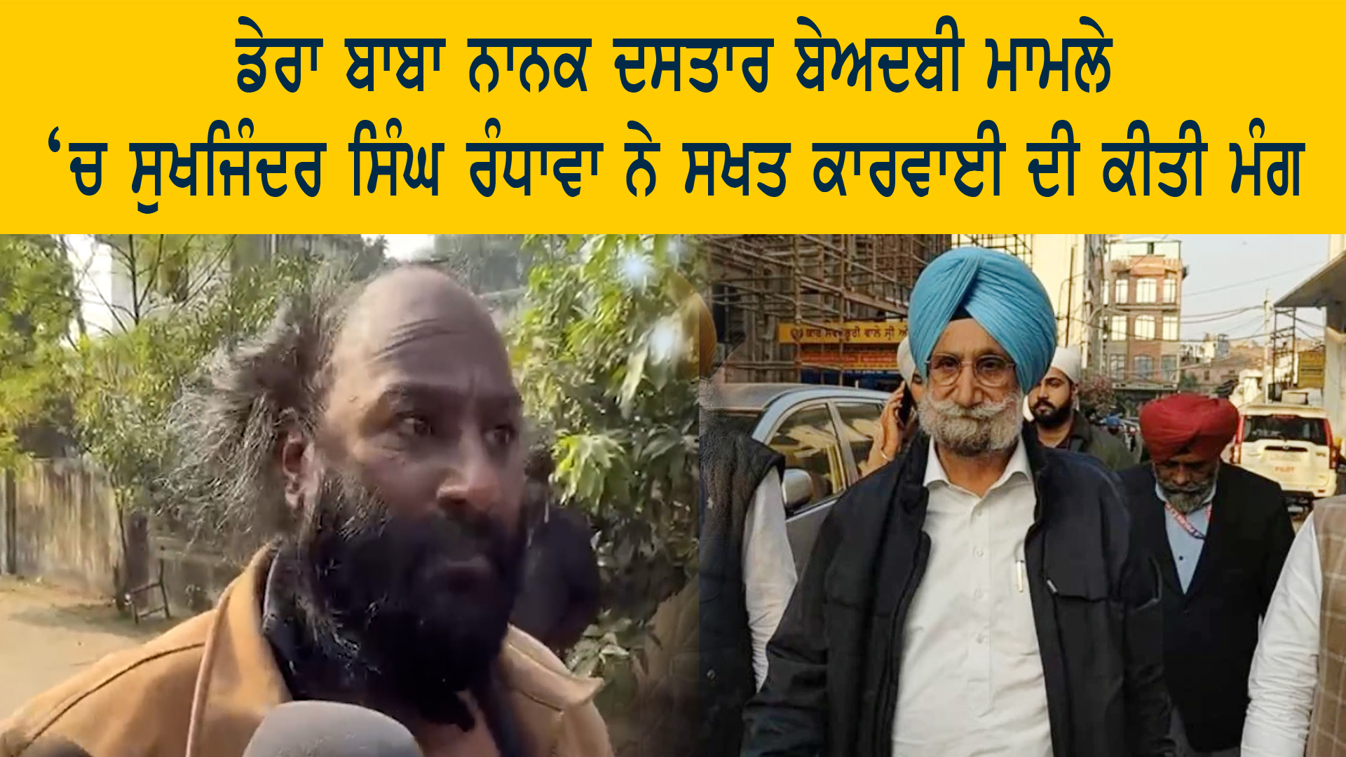 Dera Baba Nanak ਵਿੱਚ ਦਸਤਾਰ ਮਾਮਲੇ ਵਿੱਚ ਸੁਖਜਿੰਦਰ ਸਿੰਘ ਰੰਧਾਵਾ ਨੇ ਸਖਤ ਕਾਰਵਾਈ ਦੀ ਕੀਤੀ ਮੰਗ