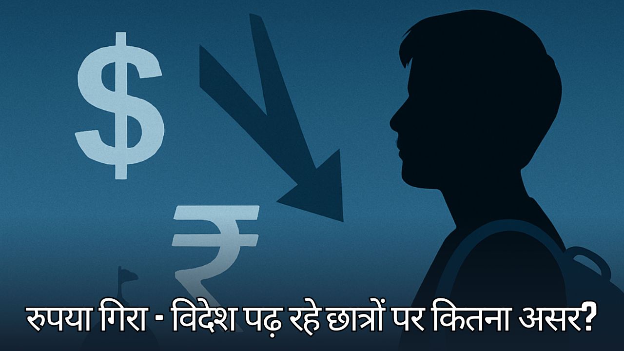 डॉलर के मुकाबले रुपया गिरा - भारतीय छात्रों पर कितनी पड़ेगी मार?
