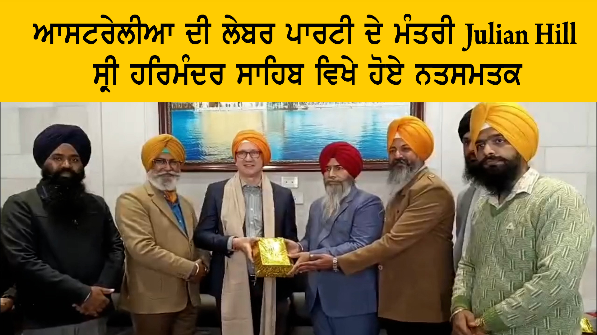 Julian Hill ਸ੍ਰੀ ਹਰਿਮੰਦਰ ਸਾਹਿਬ ਵਿਖੇ ਹੋਏ ਨਤਸਮਤਕ