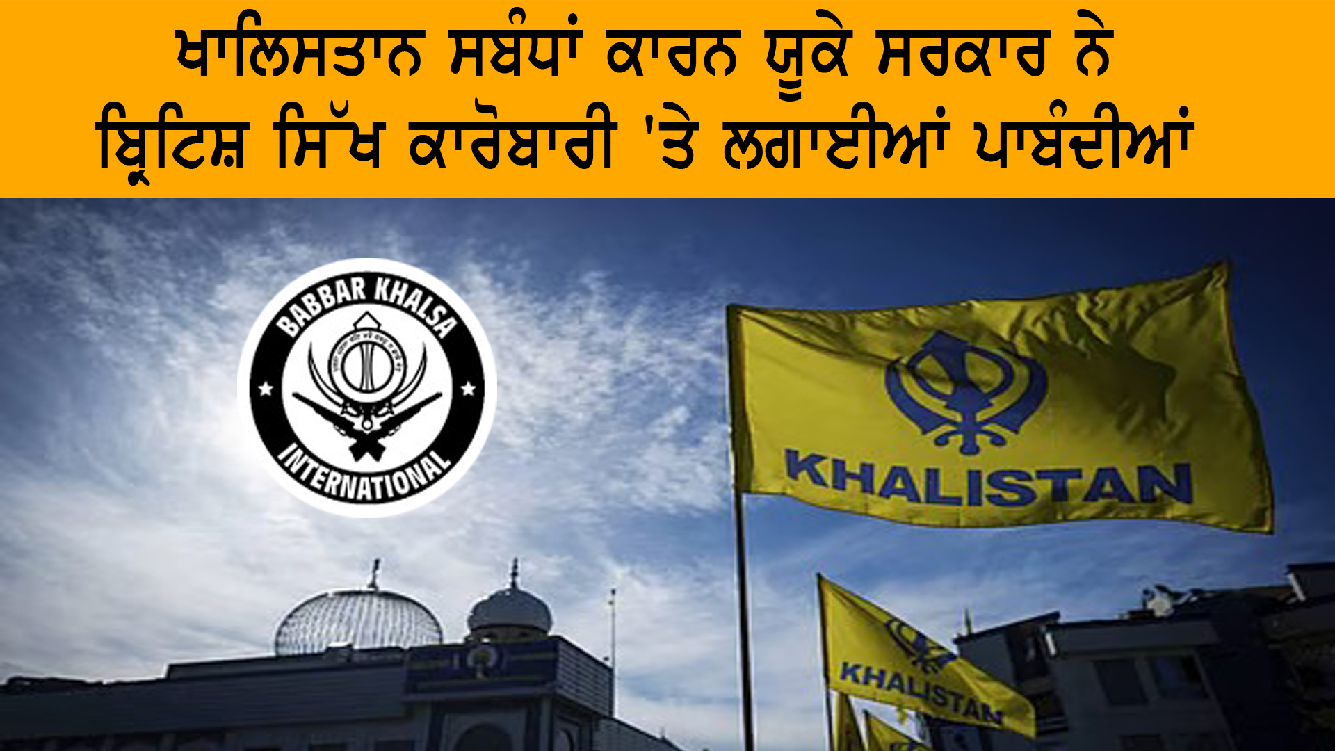 ਖਾਲਿਸਤਾਨ ਸਬੰਧਾਂ ਕਾਰਨ ਯੂਕੇ ਸਰਕਾਰ ਨੇ ਬ੍ਰਿਟਿਸ਼ ਸਿੱਖ ਕਾਰੋਬਾਰੀ 'ਤੇ ਲਗਾਈਆਂ ਪਾਬੰਦੀਆਂ