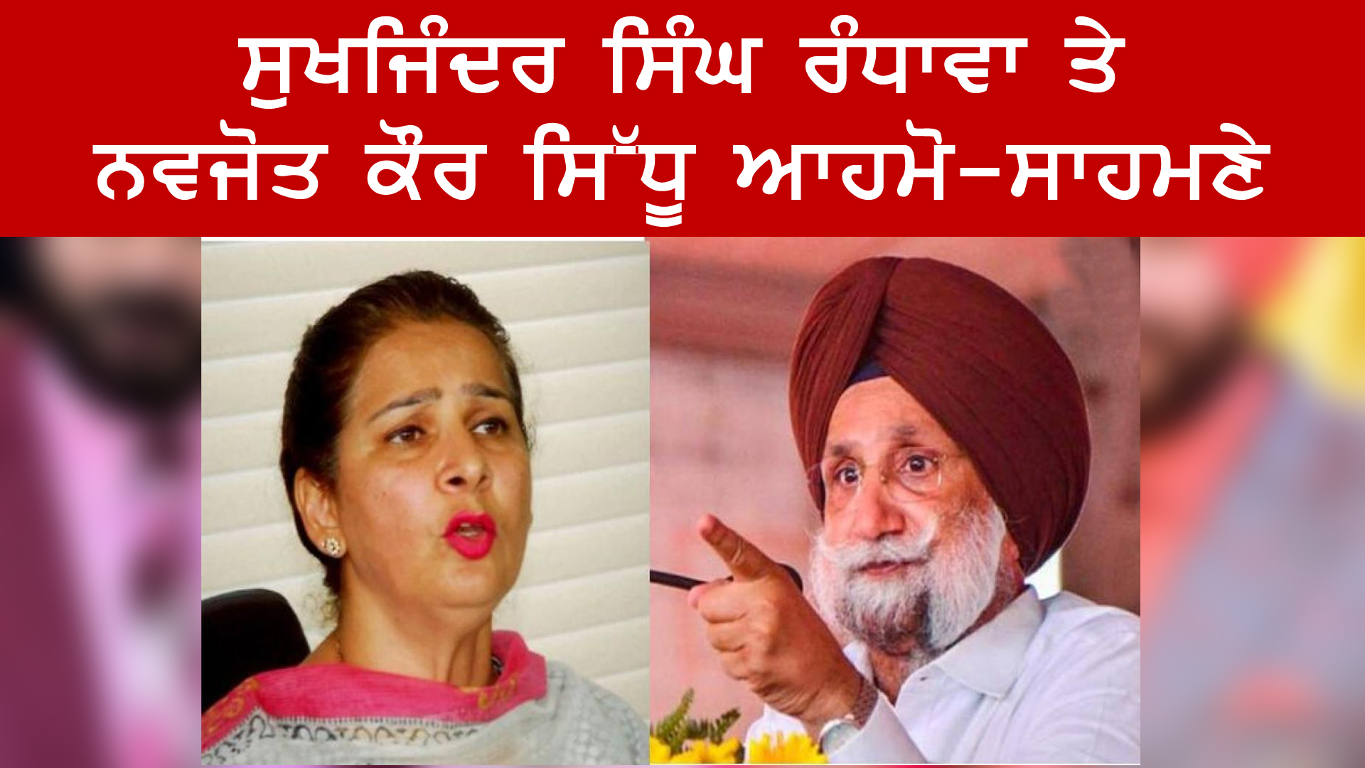 ਸੁਖਜਿੰਦਰ ਸਿੰਘ ਰੰਧਾਵਾ ਤੇ ਨਵਜੋਤ ਕੌਰ ਸਿੱਧੂ ਆਹਮੋ-ਸਾਹਮਣੇ