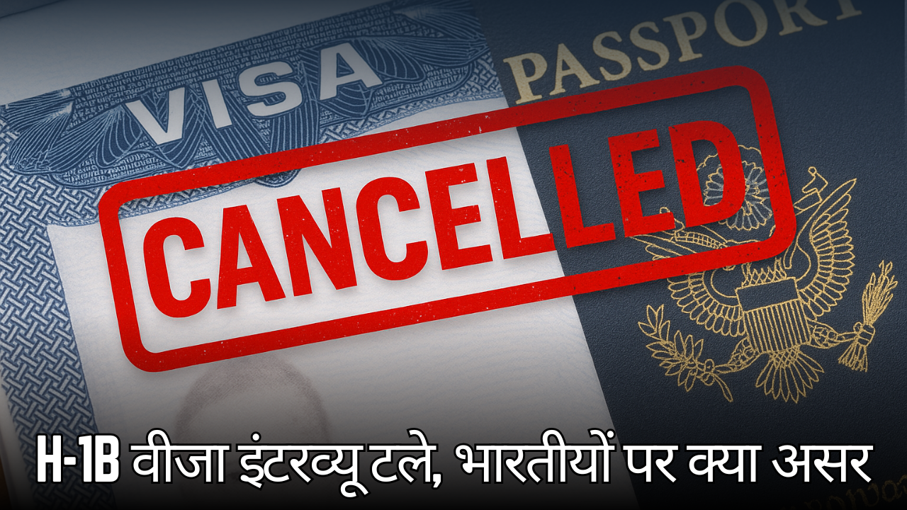 H-1B वीजा इंटरव्यू टले, भारतीयों पर क्या असर 