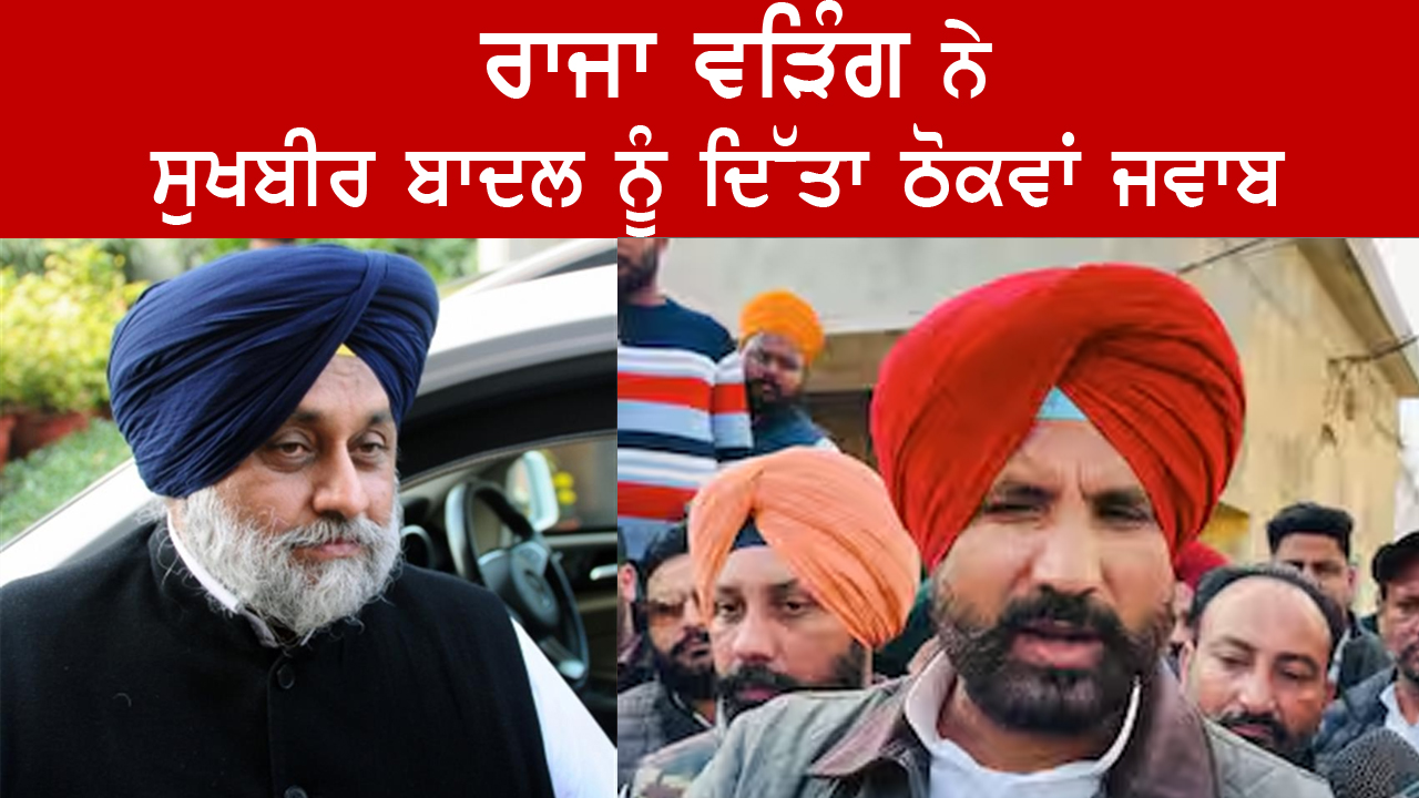 ਸੁਖਬੀਰ ਬਾਦਲ ਦੇ ਗਿੱਦੜਬਾਹਾ ਚੋਣ ਲੜਨ ‘ਤੇ ਰਾਜਾ ਵੜਿੰਗ ਦਾ ਬਿਆਨ