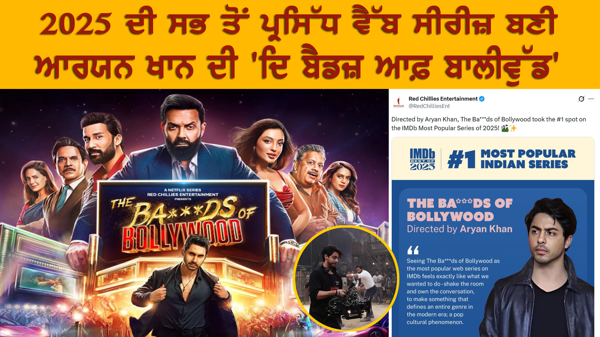 2025 ਦੀ ਸਭ ਤੋਂ ਪ੍ਰਸਿੱਧ ਵੈੱਬ ਸੀਰੀਜ਼ ਬਣੀ ਆਰਯਨ ਖਾਨ ਦੀ 'ਦਿ ਬੈਡਜ਼ ਆਫ਼ ਬਾਲੀਵੁੱਡ' 