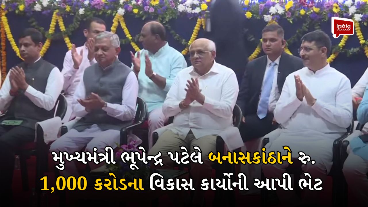 મુખ્યમંત્રી ભૂપેન્દ્ર પટેલે બનાસકાંઠાને રુ. 1,000 કરોડના વિકાસ કાર્યોની આપી ભેટ