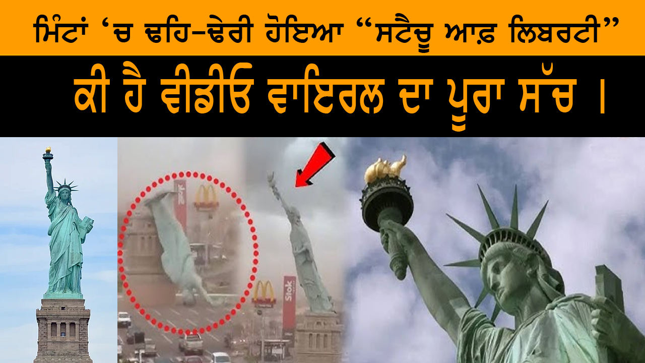 ਮਿੰਟਾਂ ‘ਚ ਢਹਿ-ਢੇਰੀ ਹੋਇਆ ਸਟੈਚੂ ਆਫ਼ ਲਿਬਰਟੀ