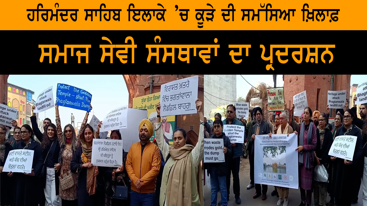 ਹਰਿਮੰਦਰ ਸਾਹਿਬ ਇਲਾਕੇ ’ਚ ਕੂੜੇ ਦੀ ਸਮੱਸਿਆ ਖ਼ਿਲਾਫ਼ ਸਮਾਜ ਸੇਵੀ ਸੰਸਥਾਵਾਂ ਦਾ ਪ੍ਰਦਰਸ਼ਨ
