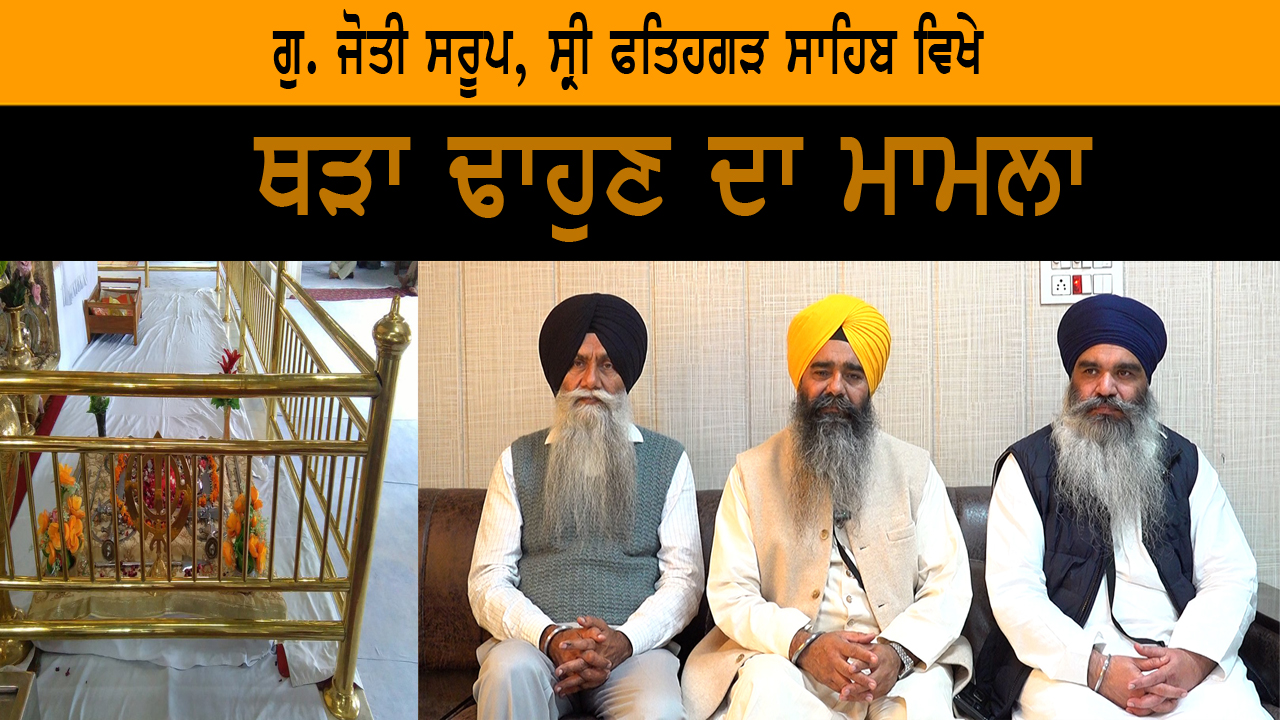 ਗੁ. ਜੋਤੀ ਸਰੂਪ, ਸ੍ਰੀ ਫਤਿਹਗੜ ਸਾਹਿਬ ਵਿਖੇ ਥੜਾ ਢਾਹੁਣ ਦਾ ਮਾਮਲਾ