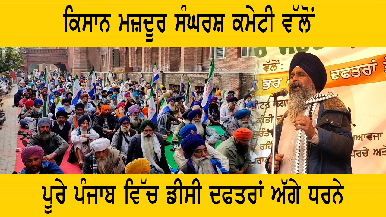 ਕਿਸਾਨ ਮਜ਼ਦੂਰ ਸੰਘਰਸ਼ ਕਮੇਟੀ ਵੱਲੋਂ ਪੂਰੇ ਪੰਜਾਬ ਵਿੱਚ ਡੀਸੀ ਦਫਤਰਾਂ ਮੂਹਰੇ ਧਰਨੇ