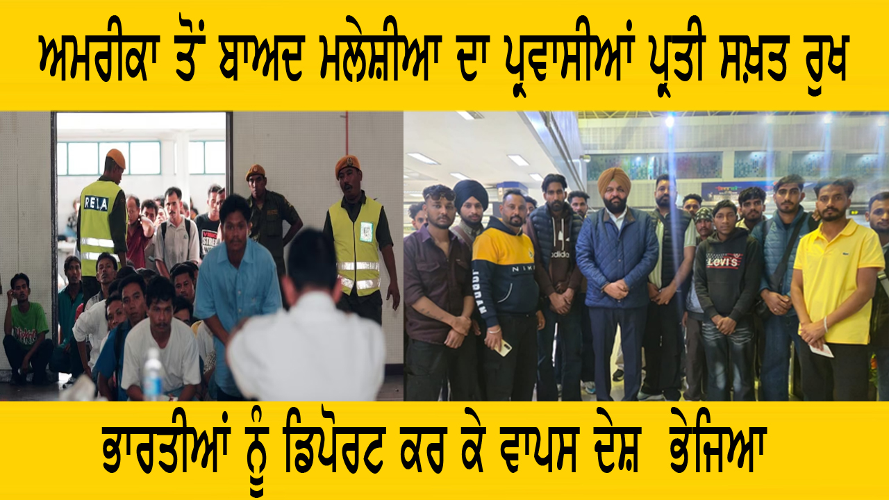 ਭਾਰਤੀਆਂ ਨੂੰ ਡਿਪੋਰਟ ਕਰ ਕੇ ਵਾਪਸ ਦੇਸ਼  ਭੇਜਿਆ