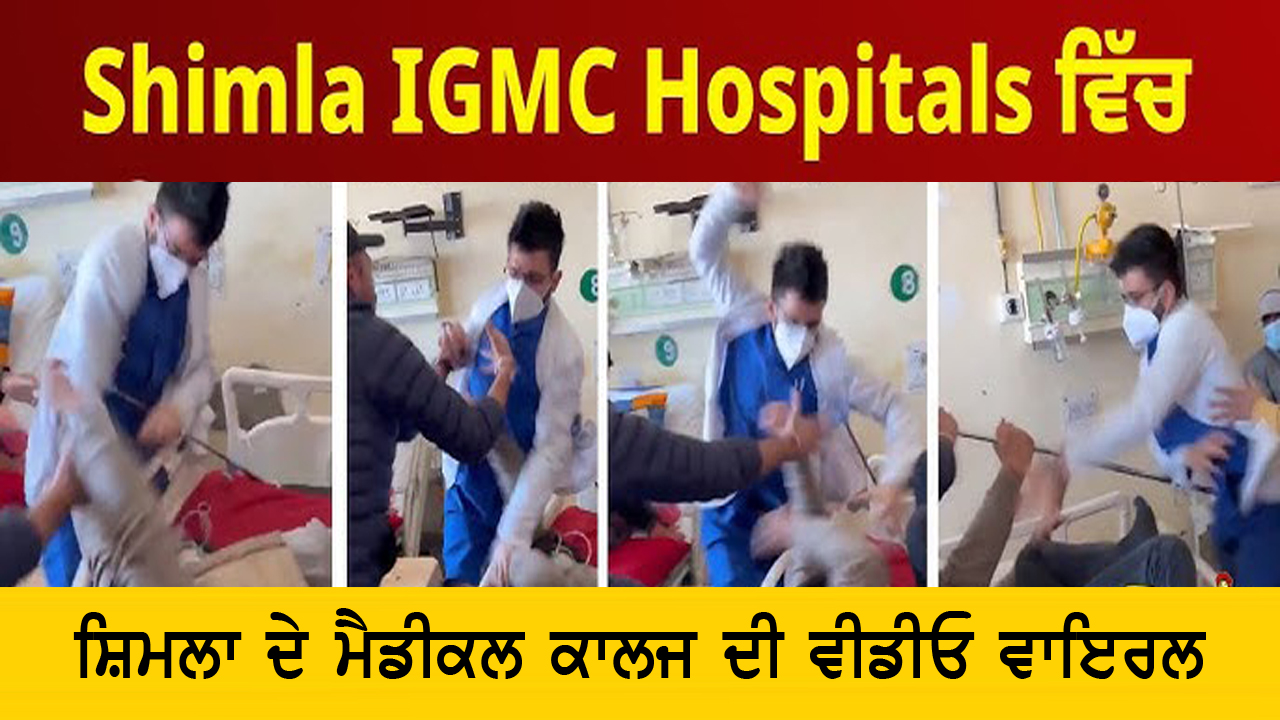 SHIMLA IGMC ਮੈਡੀਕਲ ਕਾਲਜ ਦੀ ਵੀਡੀਓ ਵਾਇਰਲ