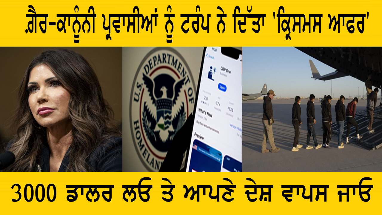 ਗ਼ੈਰ-ਕਾਨੂੰਨੀ ਪ੍ਰਵਾਸੀਆਂ ਨੂੰ ਟਰੰਪ ਨੇ ਦਿੱਤਾ 'ਕ੍ਰਿਸਮਸ ਆਫਰ' 