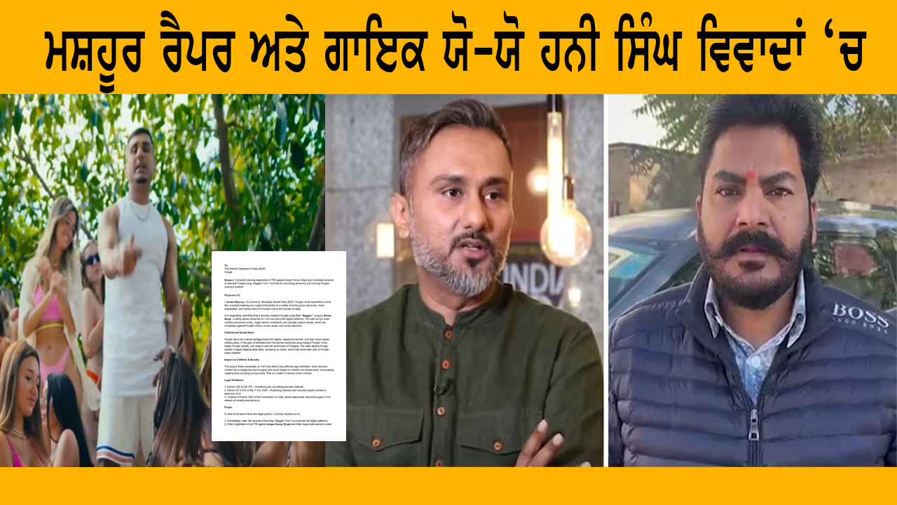 ਮਸ਼ਹੂਰ ਰੈਪਰ ਅਤੇ ਗਾਇਕ ਯੋ-ਯੋ ਹਨੀ ਸਿੰਘ ਵਿਵਾਦਾਂ ‘ਚ