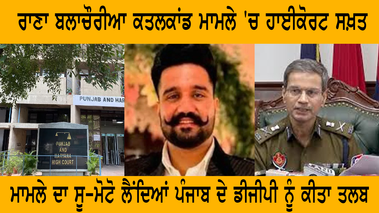 ਰਾਣਾ ਬਲਾਚੌਰੀਆ ਕਤਲਕਾਂਡ ਮਾਮਲੇ 'ਚ ਹਾਈਕੋਰਟ ਸਖ਼ਤ