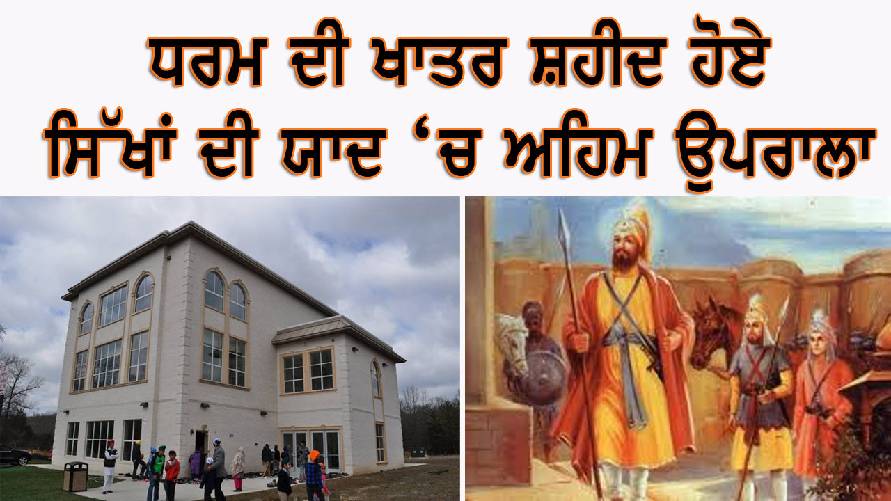 ਧਰਮ ਦੀ ਖਾਤਰ ਸ਼ਹੀਦ ਹੋਏ ਸਿੱਖਾਂ ਦੀ ਯਾਦ ‘ਚ ਅਹਿਮ ਉਪਰਾਲਾ
