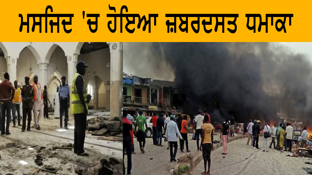 ਮਸਜਿਦ 'ਚ ਹੋਇਆ ਜ਼ਬਰਦਸਤ ਧਮਾਕਾ 