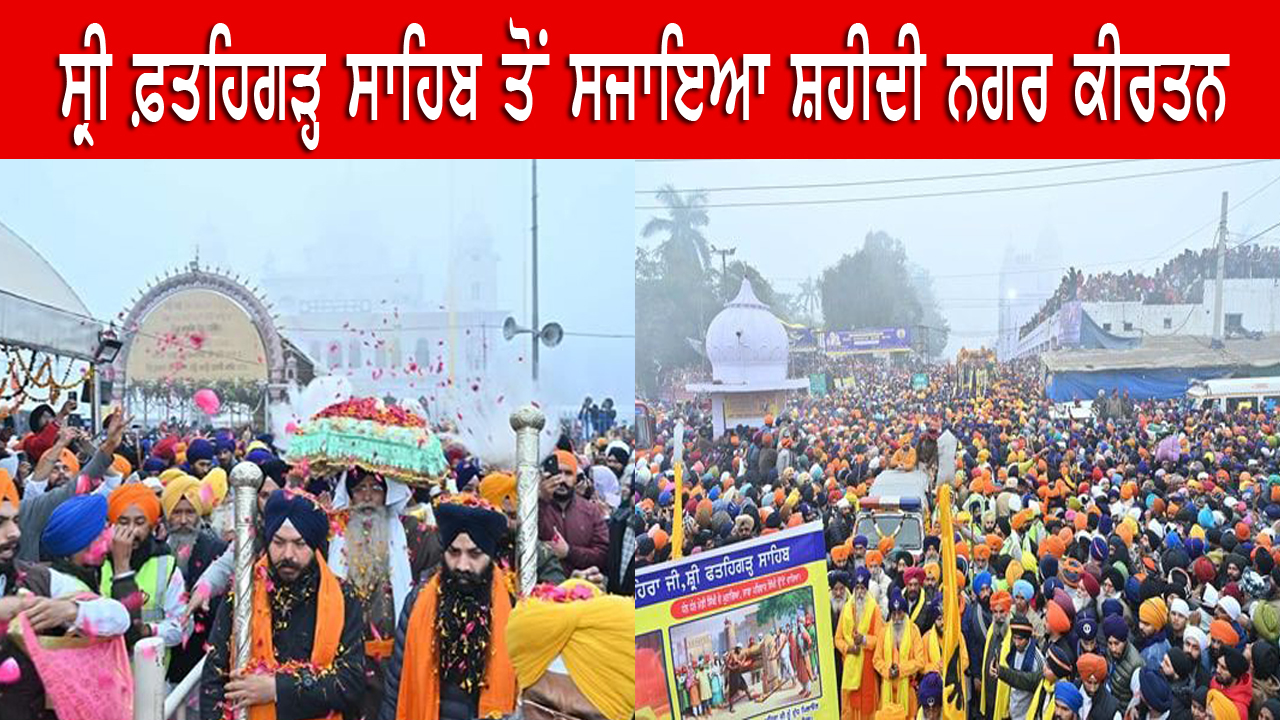 ਸ੍ਰੀ ਫ਼ਤਹਿਗੜ੍ਹ ਸਾਹਿਬ ਤੋਂ ਸਜਾਇਆ ਸ਼ਹੀਦੀ ਨਗਰ ਕੀਰਤਨ 