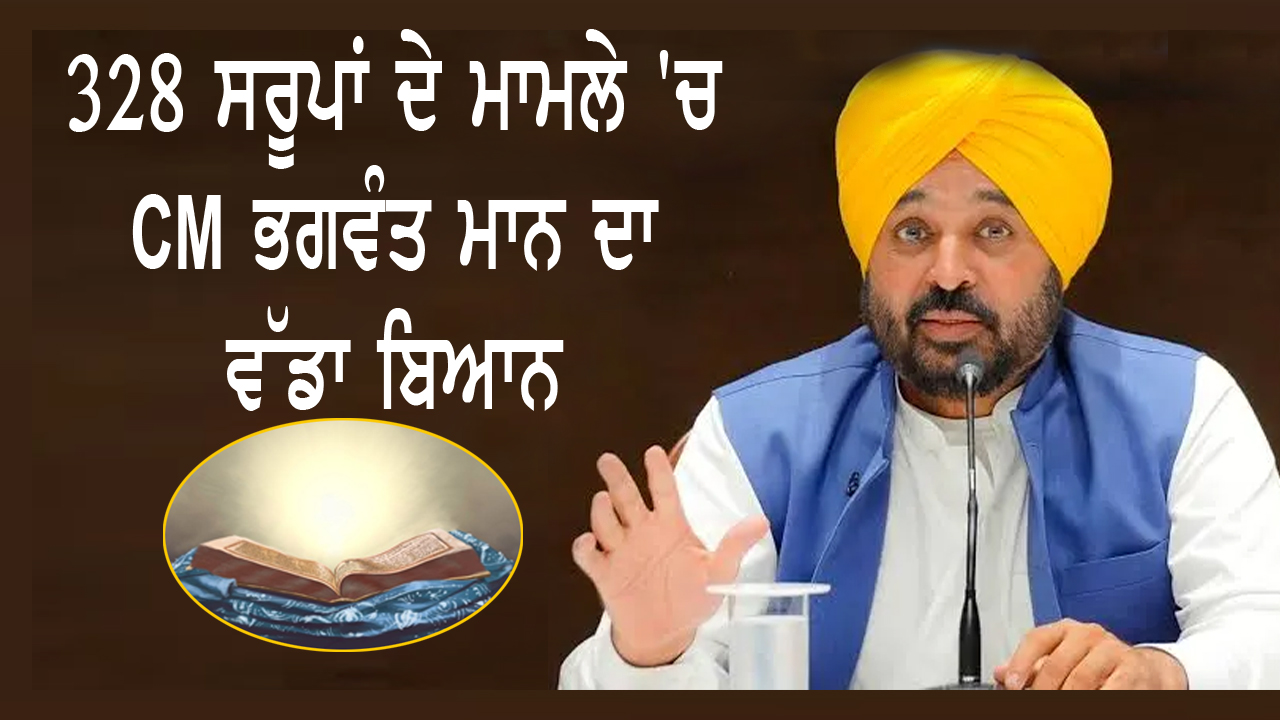 328 ਸਰੂਪਾਂ ਦੇ ਮਾਮਲੇ 'ਚ CM ਭਗਵੰਤ ਮਾਨ ਦਾ ਵੱਡਾ ਬਿਆਨ