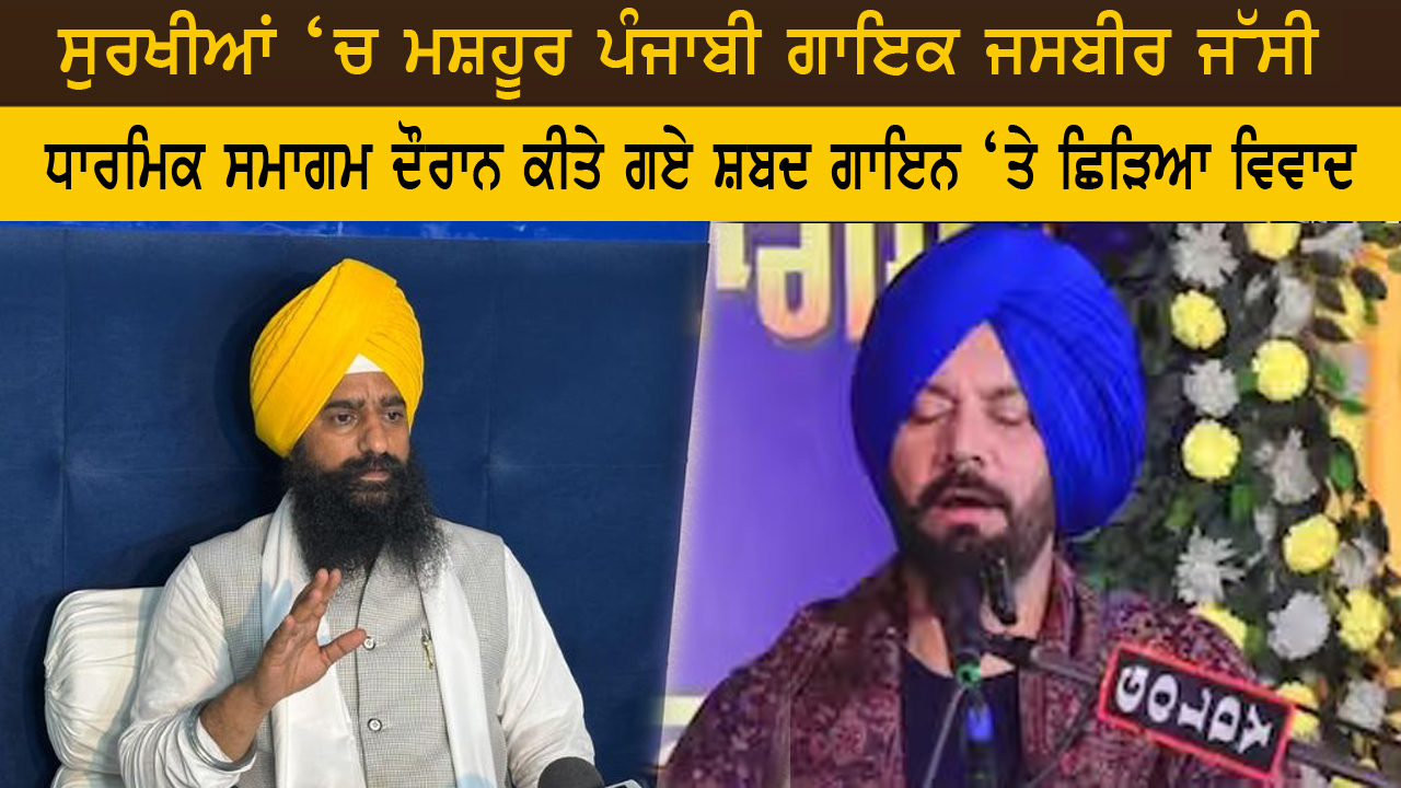 ਸੁਰਖੀਆਂ ‘ਚ ਮਸ਼ਹੂਰ ਪੰਜਾਬੀ ਗਾਇਕ ਜਸਬੀਰ ਜੱਸੀ 