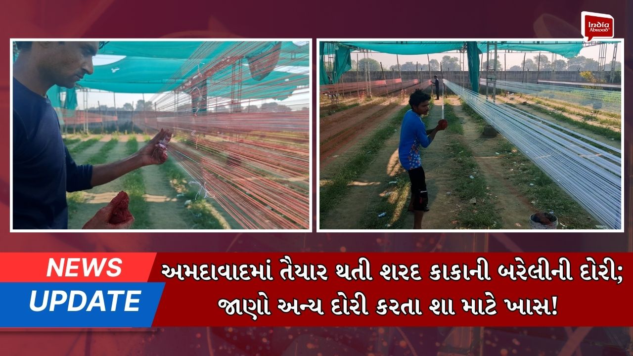 અમદાવાદમાં તૈયાર થતી શરદ કાકાની બરેલીની દોરી; જાણો અન્ય દોરી કરતા શા માટે ખાસ!