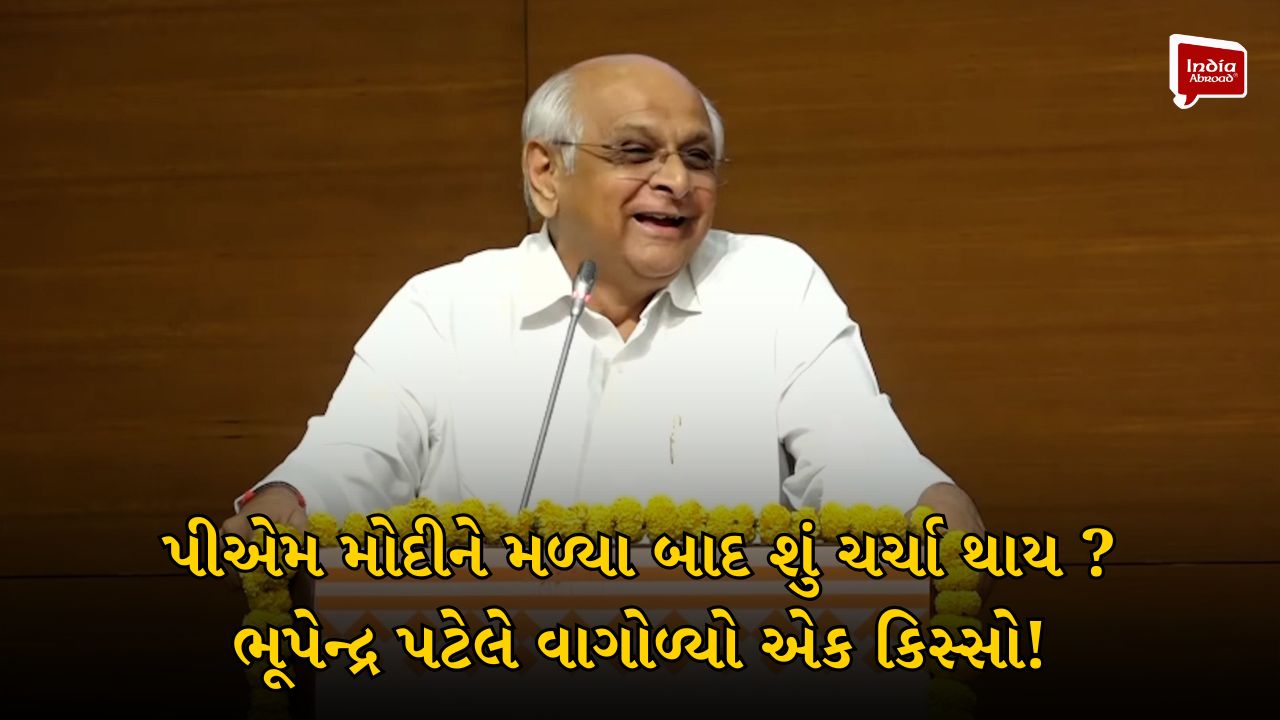 પીએમ મોદીને મળ્યા બાદ શું ચર્ચા થાય ? ભૂપેન્દ્ર પટેલે વાગોળ્યો એક રસપ્રદ કિસ્સો!