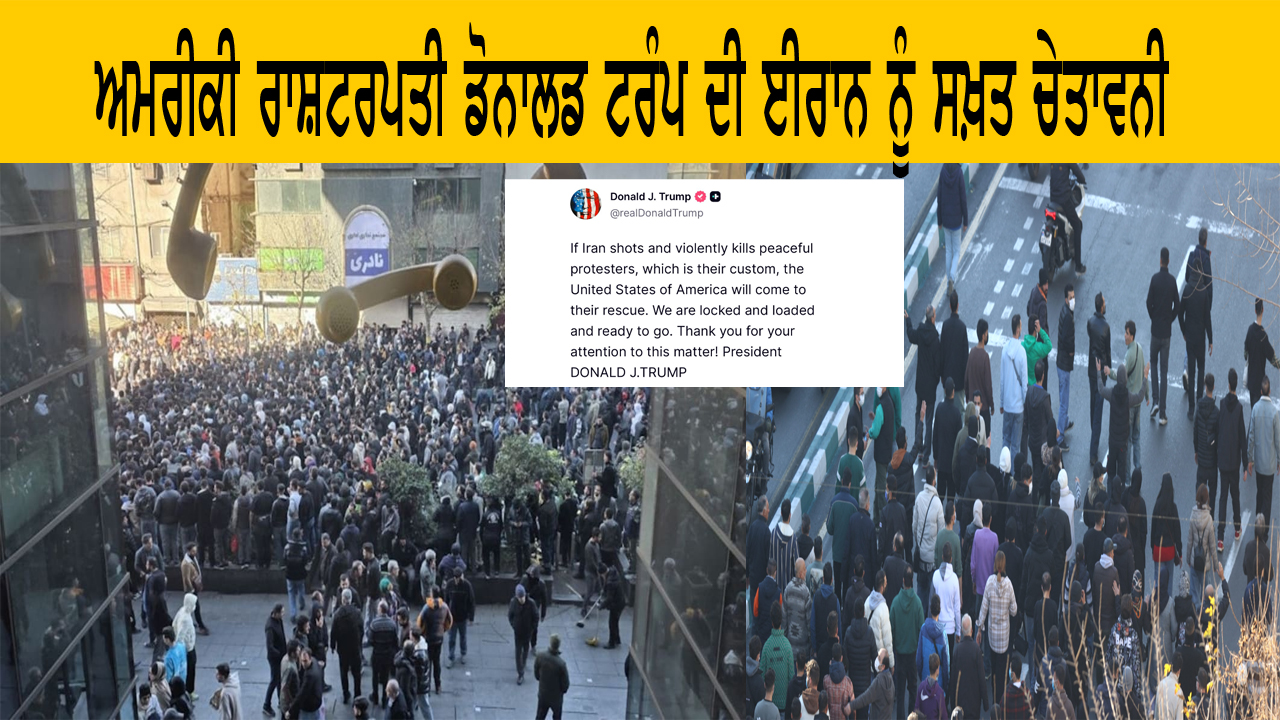 ਅਮਰੀਕੀ ਰਾਸ਼ਟਰਪਤੀ ਡੋਨਾਲਡ ਟਰੰਪ ਦੀ ਈਰਾਨ ਨੂੰ ਸਖ਼ਤ ਚੇਤਾਵਨੀ