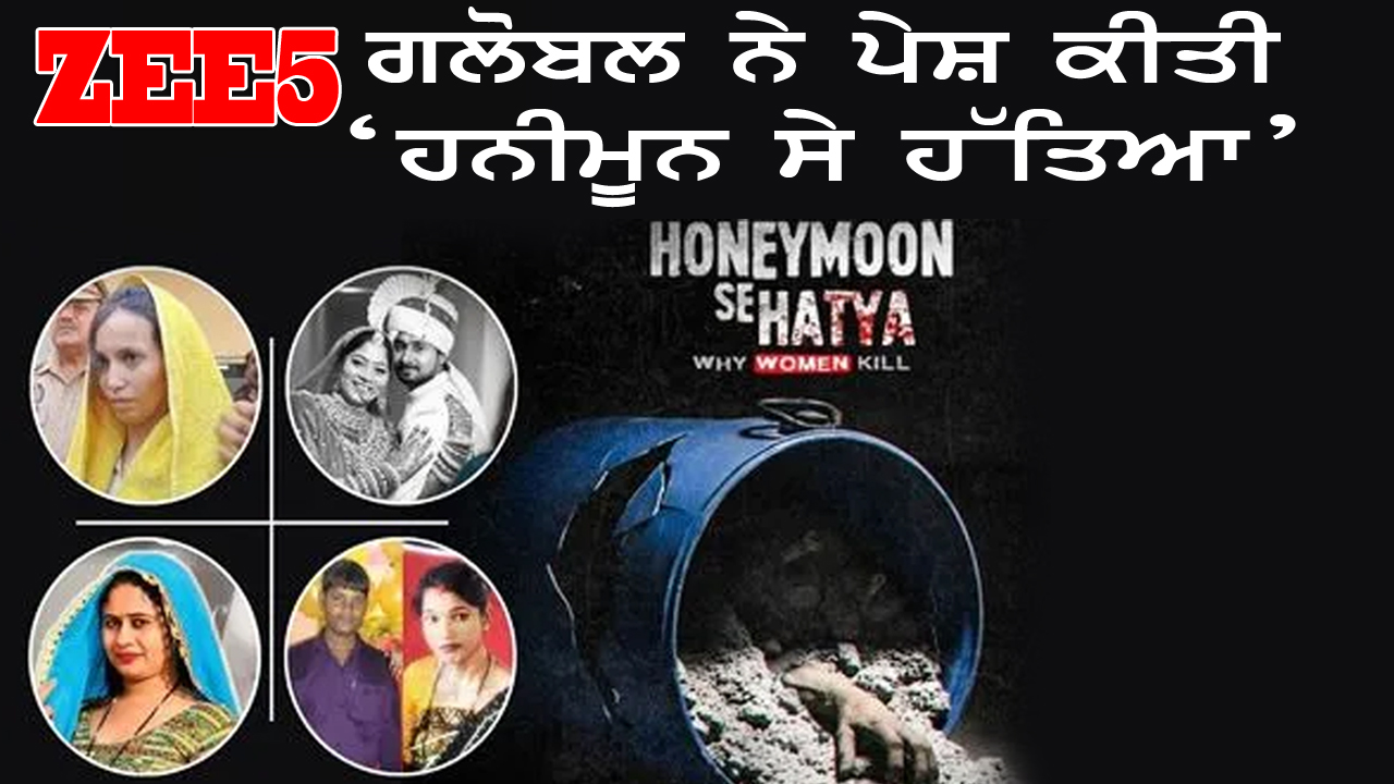 ZEE5 ਗਲੋਬਲ ਨੇ ਪੇਸ਼ ਕੀਤੀ ‘ਹਨੀਮੂਨ ਸੇ ਹੱਤਿਆ’
