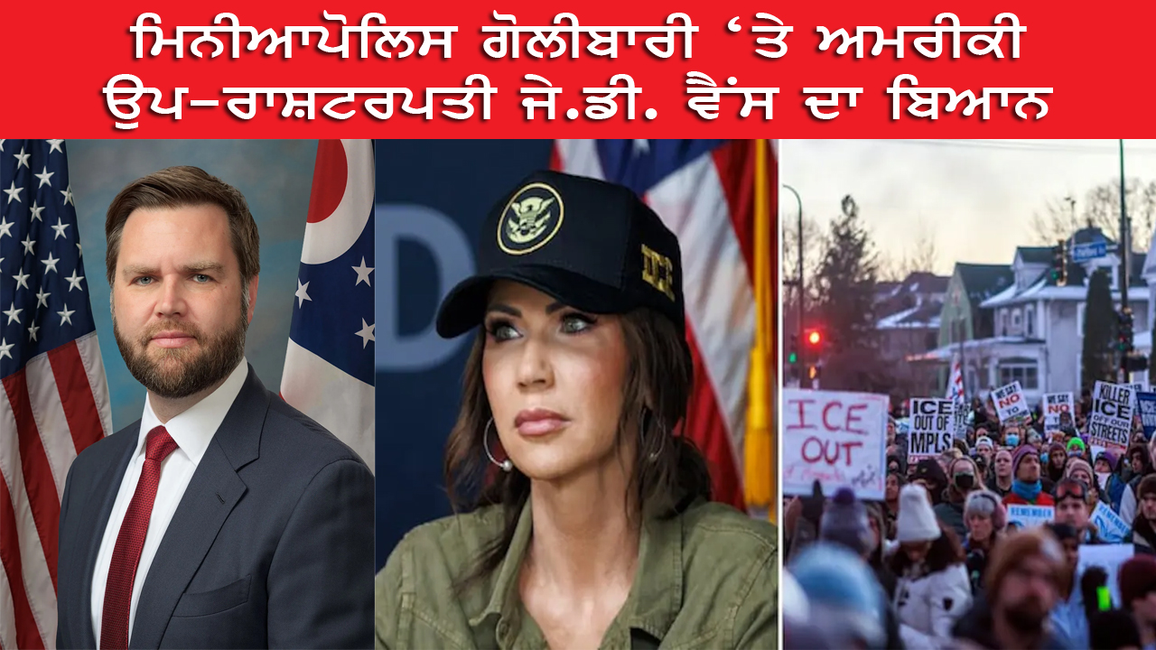 ਮਿਨੀਆਪੋਲਿਸ ਗੋਲੀਬਾਰੀ ‘ਤੇ ਅਮਰੀਕੀ ਉਪ-ਰਾਸ਼ਟਰਪਤੀ ਜੇ.ਡੀ. ਵੈਂਸ ਦਾ ਬਿਆਨ