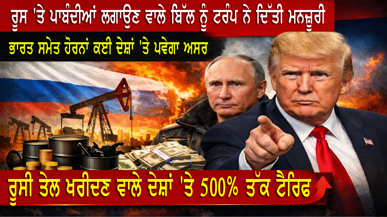 ਰੂਸ 'ਤੇ ਪਾਬੰਦੀਆਂ ਲਗਾਉਣ ਵਾਲੇ ਬਿੱਲ ਨੂੰ ਟਰੰਪ ਨੇ ਦਿੱਤੀ ਮਨਜ਼ੂਰੀ