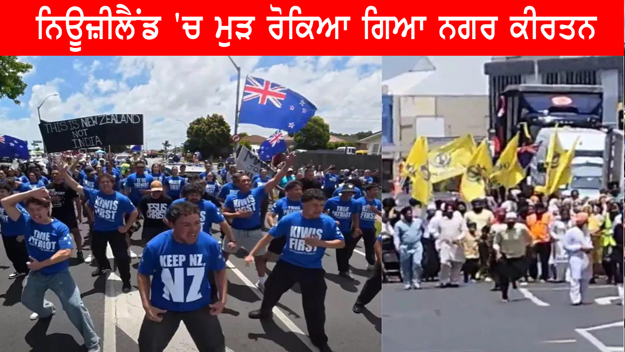 ਨਿਊਜ਼ੀਲੈਂਡ 'ਚ ਮੁੜ ਰੋਕਿਆ ਗਿਆ ਨਗਰ ਕੀਰਤਨ