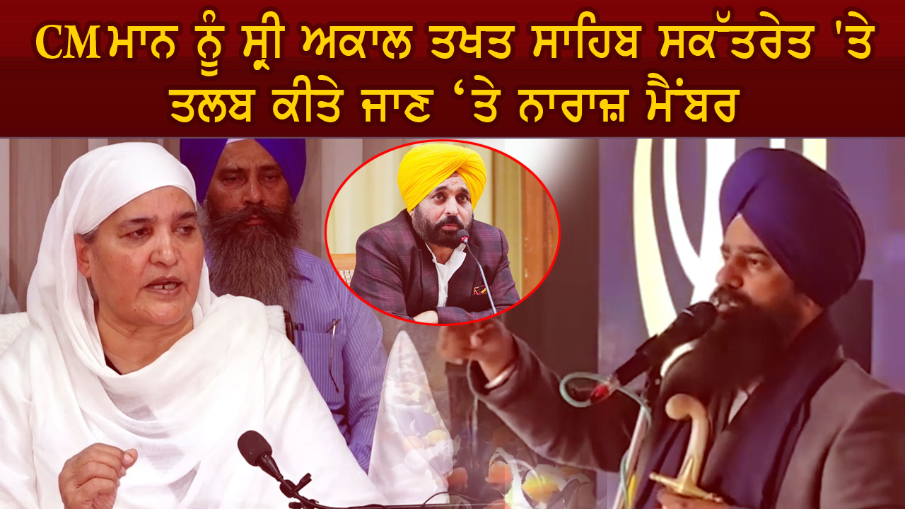 SGPC ਮੈਂਬਰਾਂ ਨੇ ਜਥੇਦਾਰ ਦੀ ਕੀਤੀ ਸ਼ਿਕਾਇਤ