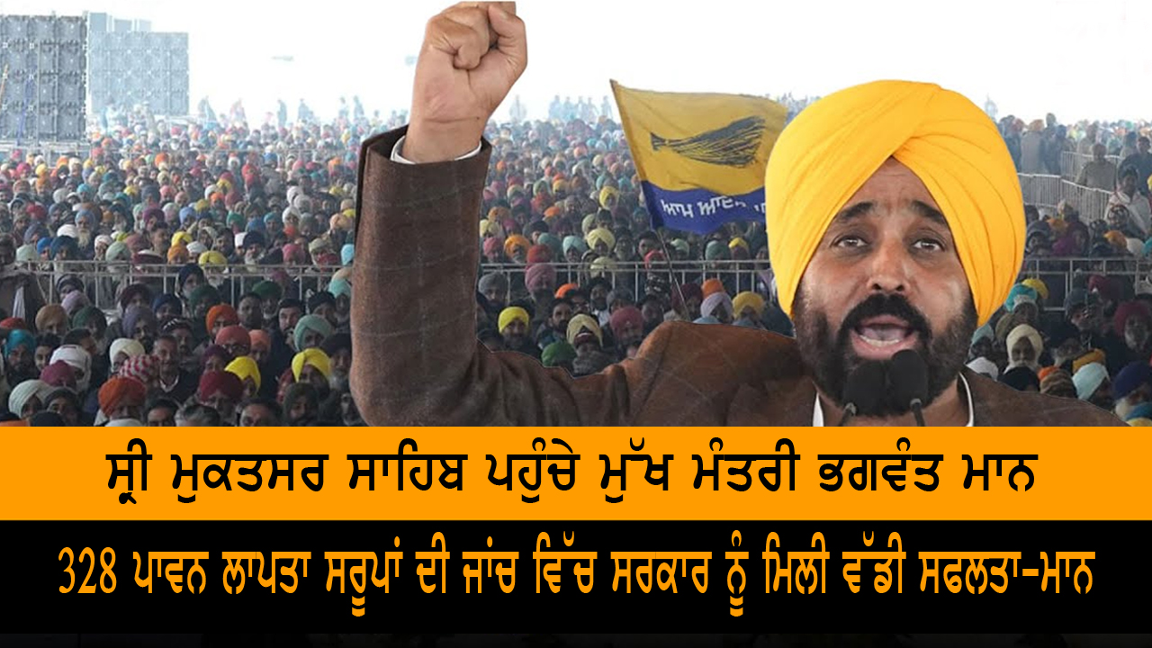 ਸ੍ਰੀ ਮੁਕਤਸਰ ਸਾਹਿਬ ਪਹੁੰਚੇ ਮੁੱਖ ਮੰਤਰੀ ਭਗਵੰਤ ਮਾਨ