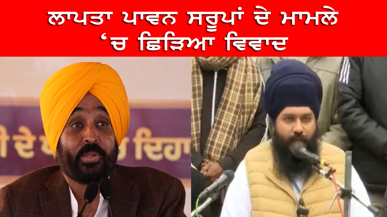 ਲਾਪਤਾ ਪਾਵਨ ਸਰੂਪਾਂ ਦੇ ਮਾਮਲੇ ‘ਚ ਛਿੜਿਆ ਵਿਵਾਦ